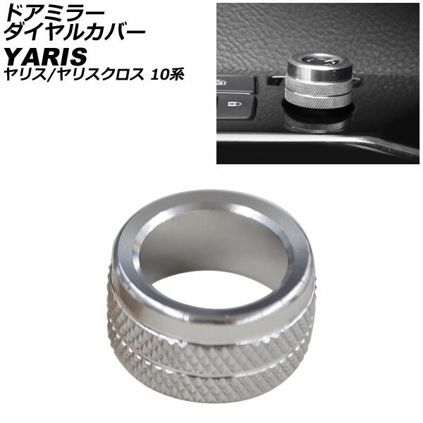 ドアミラーダイヤルカバー トヨタ ヤリス 10系 2020年02月〜 シルバー アルミ合金製 Door mirror dial cover