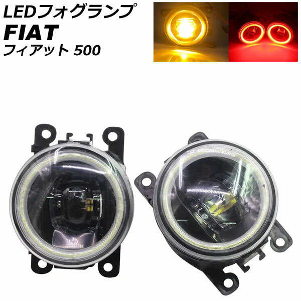 LEDフォグランプ フィアット 500 312 2012年04月〜2015年11月 カラー2 入数：1セット(2個) AP-LB375-COL2 fog lamp