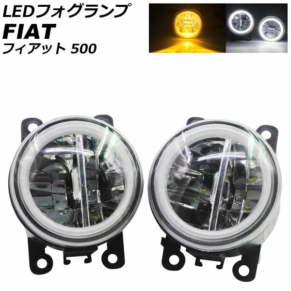 LEDフォグランプ フィアット 500 312 2012年04月〜2015年11月 カラー4 入数：1セット(2個) AP-LB377-COL4 fog lamp