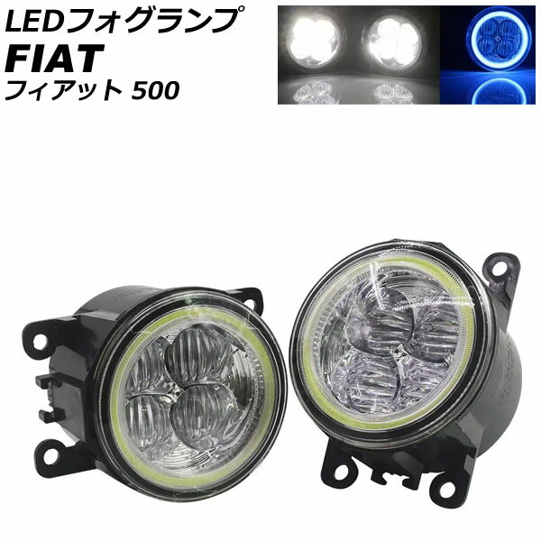 LEDフォグランプ フィアット 500 312 2012年04月〜2015年11月 ホワイト×ブルー 入数：1セット(2個) AP-LB378 fog lamp