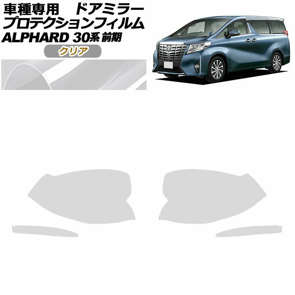 プロテクションフィルム ドアミラー トヨタ アルファード 30系 前期 2015年01月〜2017年12月 クリア 入..