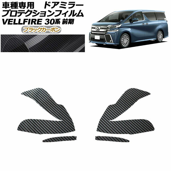プロテクションフィルム ドアミラー トヨタ ヴェルファイア 30系 前期 2015年01月〜2017年12月 ブラックカーボン 入数：1セット(左右) AP-PF0243-BKC01 Protection film door mirror