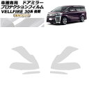 プロテクションフィルム ドアミラー トヨタ ヴェルファイア 30系 後期 2018年01月〜2023年05月 国内クリア 入数:1セット(左右) AP-PF0248-CL02 Protection film door mirror(2)