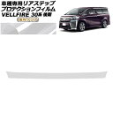 プロテクションフィルム リアステップ トヨタ ヴェルファイア 30系 後期 2018年01月~2023年05月 国内クリア AP-PF0252-CL02 Protection film rear step