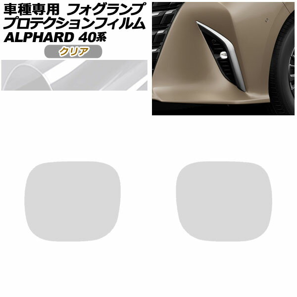 プロテクションフィルム フォグランプ トヨタ アルファード 40系 2023年06月〜 クリア 入数：1セット(..