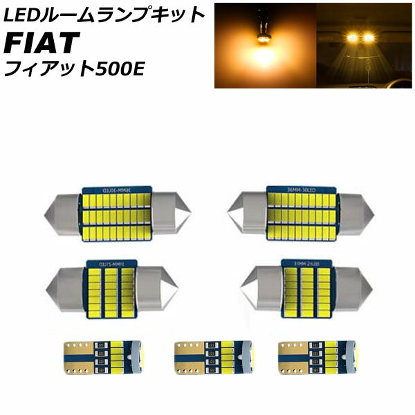 LEDルームランプキット フィアット 500E 2013年〜2018年 イエロー AP-RL161-YE room lamp kit