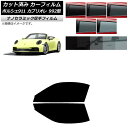 カーフィルム ポルシェ 911カブリオレ 992 2019年07月〜 フロントドアセット 厚手 UV 高断熱 選べる5フィルムカラー AP-WF4N0444-F...
