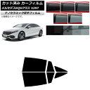 カーフィルム メルセデス・ベンツ EQS V297 2022年09月〜 リアドアセット 厚手 UV 高断熱 選べる5フィルムカラー AP-WF4N0445-RD...