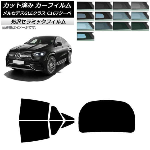 カーフィルム メルセデス・ベンツ GLE C167 クーペ 2020年06月〜 リアセット(1枚型) IR UV 断熱 選べる13フィルムカラー AP-WFIR0448-RDR1 Car film