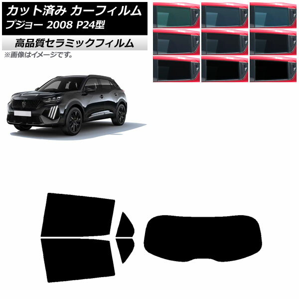 カーフィルム プジョー 2008 P24HN05/P24YH01 2020年09月〜 リアセット(1枚型) NC UV 高断熱 選べる9フィルムカラー AP-WFNC0443-RDR1 Car film
