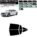 カーフィルム メルセデス・ベンツ EQS V297 2022年09月〜 リアドアセット SK UV 選べる13フィルムカラー AP-WFSK0445-RD Ca...