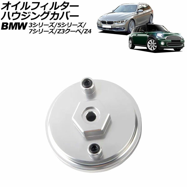 オイルフィルターハウジングカバー BMW Z4 E85 2.5i/3.0i 2003年〜2009年 シルバー アルミ合金製