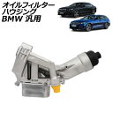 オイルフィルターハウジング BMW 汎用 3シリーズ 5シリーズ 1シリーズ など AP-4T2385 Oil filter housing