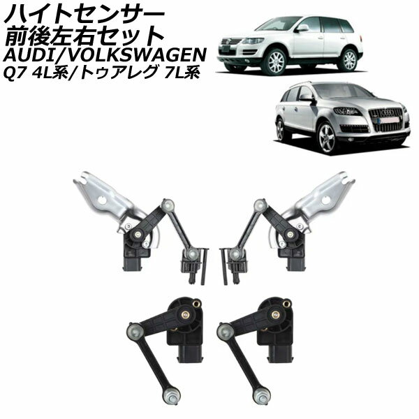ハイトセンサー アウディ Q7 4L系 2007年〜2015年 前後左右セット 入数：1セット(4個) High sensor