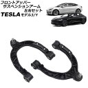 フロントアッパーサスペンションアーム テスラ モデルY 2020年〜 左右セット 入数:1セット(2個) front upper suspension arm(2)