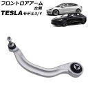 フロントロアアーム テスラ モデル3 2017年〜 左側 Frontroear arm(2)