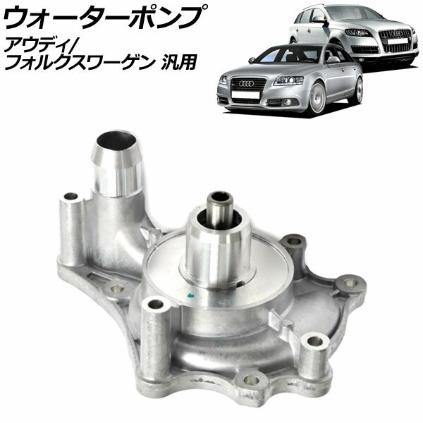 ウォーターポンプ アウディ/フォルクスワーゲン 汎用 A6 Q7 トゥアレグ など AP-4T2455 water pump