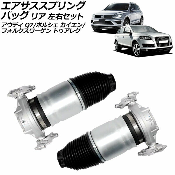 エアサススプリングバッグ アウディ Q7 4LCJTS 2010年〜2013年 リア 左右セット 入数：1セット(2個) Ai..