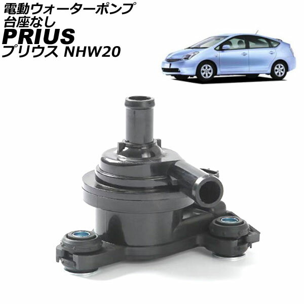 電動ウォーターポンプ トヨタ プリウス NHW20 2003年09月〜2009年05月 台座なし AP-4T2500-A Electric water pump