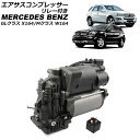 エアサスコンプレッサー メルセデス・ベンツ Mクラス W164 2005年〜2012年 リレー付き Air suspension compressor