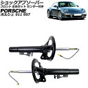 ショックアブソーバー ポルシェ 911 997 4WD用 2004年〜2013年 フロント 左右セット センサー付き 入数:1セット(2個) AP-4T2506...