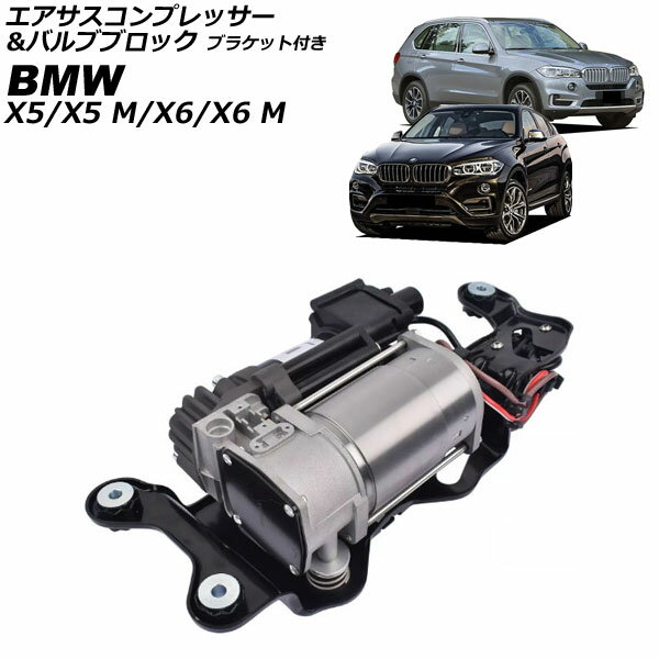 エアサスコンプレッサー＆バルブブロック BMW X6/X6 M F16/F86 2014年〜2019年 ブラケット付き Air sus..