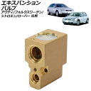 エキスパンションバルブ アウディ フォルクスワーゲン シトロエン ローバー 汎用 A3 ゴルフ エグザンティア 200 など AP-4T2550 expansion valve