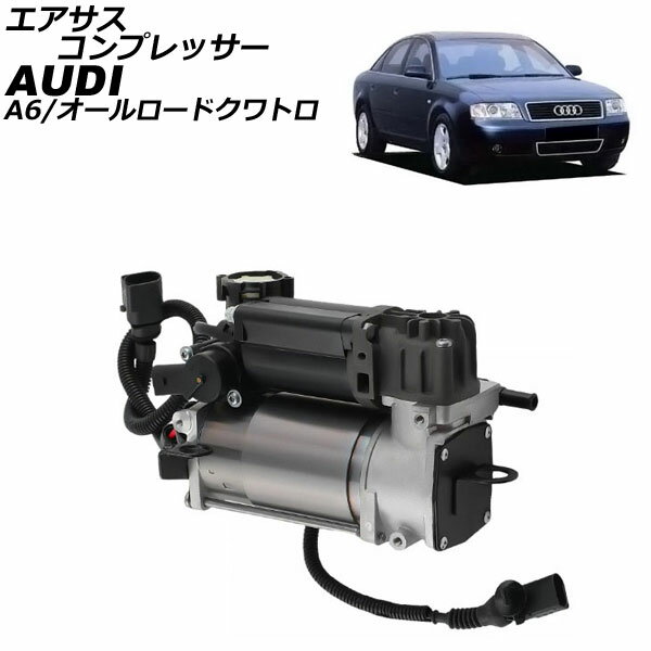 エアサスコンプレッサー アウディ オールロードクワトロ 4B系 2001年〜2004年 Air suspension compressor