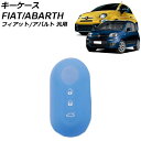 キーケース ライトブルー シリコン フィアット アバルト 汎用 500 パンダ 595 など AP-AS1018-LBL key case