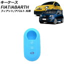 キーケース ライトブルー シリコン フィアット アバルト 汎用 500 パンダ 595 など AP-AS1019-LBL key case