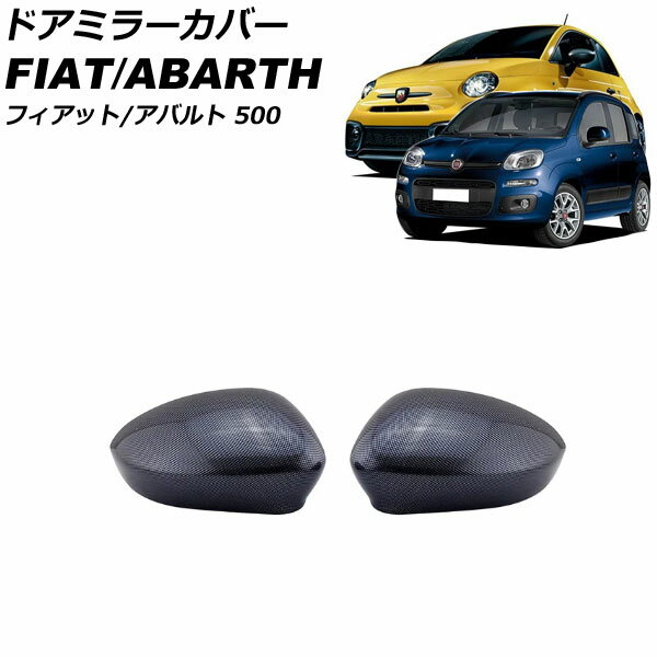 ドアミラーカバー フィアット 500 312 2008年03月〜2024年04月 ブラックカーボン ABS製 入数：1セット(2個) Door mirror cover