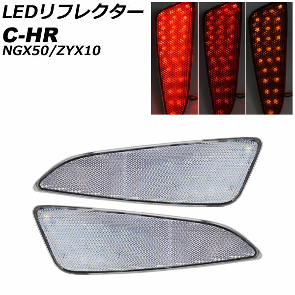 LEDリフレクター トヨタ C-HR NGX50/ZYX10 全グレード対応 2016年12月～2023年07月 クリアレンズ 3段階点灯 26連 入数：1セット(左右) AP-RF337-CL reflector