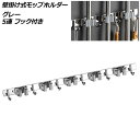 壁掛け式モップホルダー グレー 5連 フック付き ステンレス製 掃除道具をすっきり収納!滑り止めローラーでしっかり固定 AP-UJ0893-F-GY wall mounted mop holder(3)