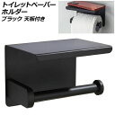 トイレットペーパーホルダー ブラック 天板付き 1連タイプ スマホや芳香剤を置ける AP-UJ1093-1-BK Toilet paper holder