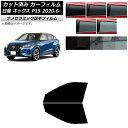 カーフィルム 日産 キックス P15/SNP15/RP15 2020年06月〜 フロントドアセット 厚手 UV 高断熱 選べる5フィルムカラー AP-WF4N0...