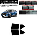 カーフィルム 日産 キックス P15/SNP15/RP15 2020年06月〜 リアドアセット 厚手 UV 高断熱 選べる5フィルムカラー AP-WF4N042...
