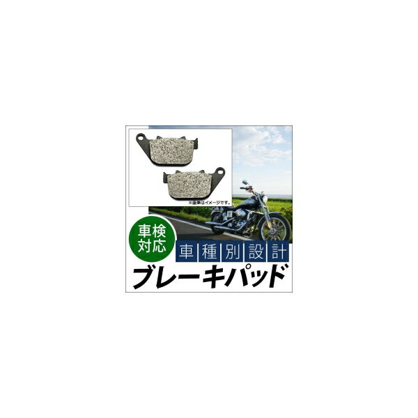 ブレーキパッド リア ハーレーダビッドソン XL 883 スポーツスター アイアン 2009年～2011年 入数：1キャリパー分（2枚） 2輪 Brake pad