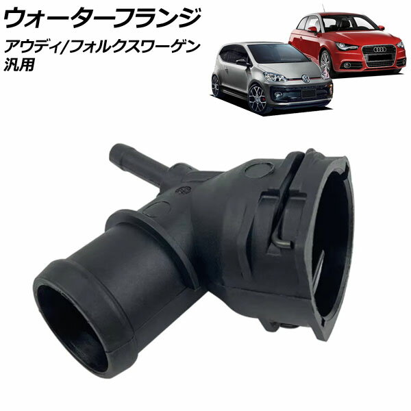 ウォーターフランジ アウディ/フォルクスワーゲン 汎用 A3 ゴルフ5 など AP-4T2641 Water flango