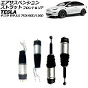 エアサスペンションストラット テスラ モデルX 75D/90D/100D 2015年〜2019年 フロント&リア 入数:1セット(4個) AP-4T2653 A...