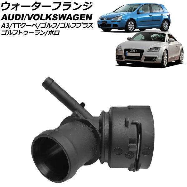 ウォーターフランジ アウディ TTクーペ 8J 2012年〜2015年 Water flango
