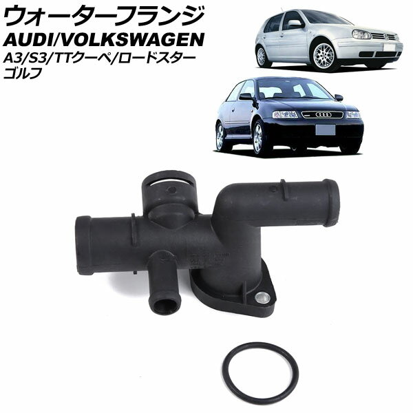 ウォーターフランジ アウディ A3/S3 8L系 1997年〜2003年 Water flango