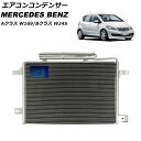 エアコンコンデンサー メルセデス・ベンツ Bクラス W245 B170/B180/B200 2006年〜2012年 Air conditioning condi...