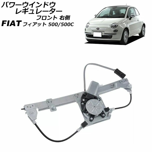 パワーウインドウレギュレーター フィアット 500/500C 312 2008年〜2012年 フロント 右側 モーター付き AP-4T2835-R Power window regulator