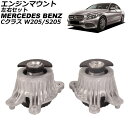 エンジンマウント メルセデス・ベンツ Cクラス W205/S205 C180/C200/C250/C300/C350 2014年〜2022年 左右セット 入数:...