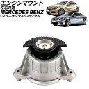 エンジンマウント メルセデス・ベンツ Eクラス W212/C207/A207 E250/E300/E350 2009年〜2018年 左右共通 入数:1個 Eng...