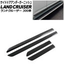 サイドドアアンダーガーニッシュ トヨタ ランドクルーザー 300系 2021年08月〜 ブラックカーボン ABS樹脂製 入数:1セット(4個) AP-DG339...