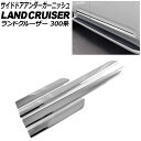 サイドドアアンダーガーニッシュ トヨタ ランドクルーザー 300系 2021年08月〜 鏡面シルバー ABS樹脂製 入数:1セット(4個) AP-DG339-K...