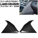 コンソールサイドパネルカバー トヨタ ランドクルーザー 300系 2021年08月〜 カーボンファイバー製 入数:1セット(2個) AP-IT3856 Cons...