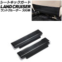 シートキックガード トヨタ ランドクルーザー 300系 2021年08月〜 ブラック ヘアライン仕上げ ステンレス製 入数:1セット(2個) AP-IT3859...