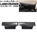 シートキックガード トヨタ ランドクルーザー 300系 2021年08月〜 ABS樹脂製 入数:1セット(2個) AP-IT3860 Seat kick gua...